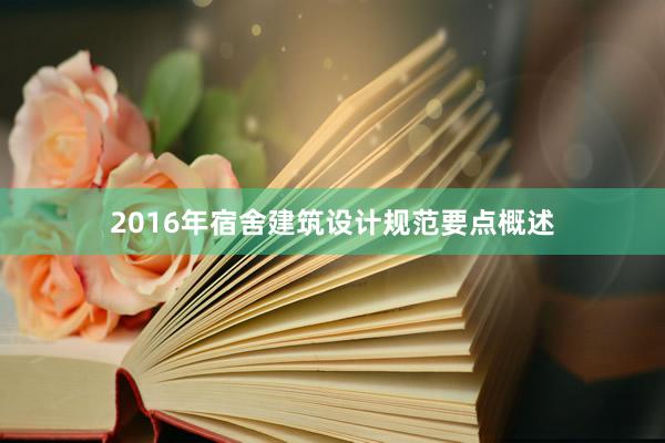 2016年宿舍建筑设计规范要点概述